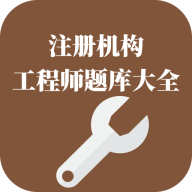注册电气工程师题库大全app