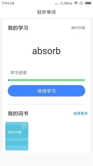 轻听单词安卓版截图1
