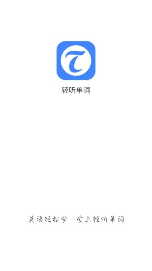 轻听单词安卓版截图3