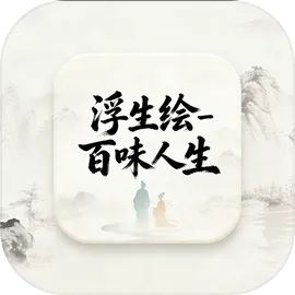 浮生绘·百味人生游戏