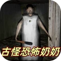 古怪恐怖奶奶游戏