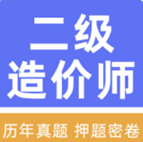 二级造价工程师牛题库app