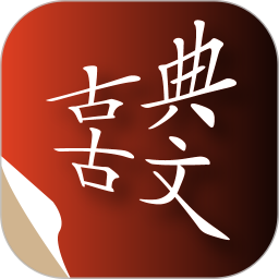 古典古文app