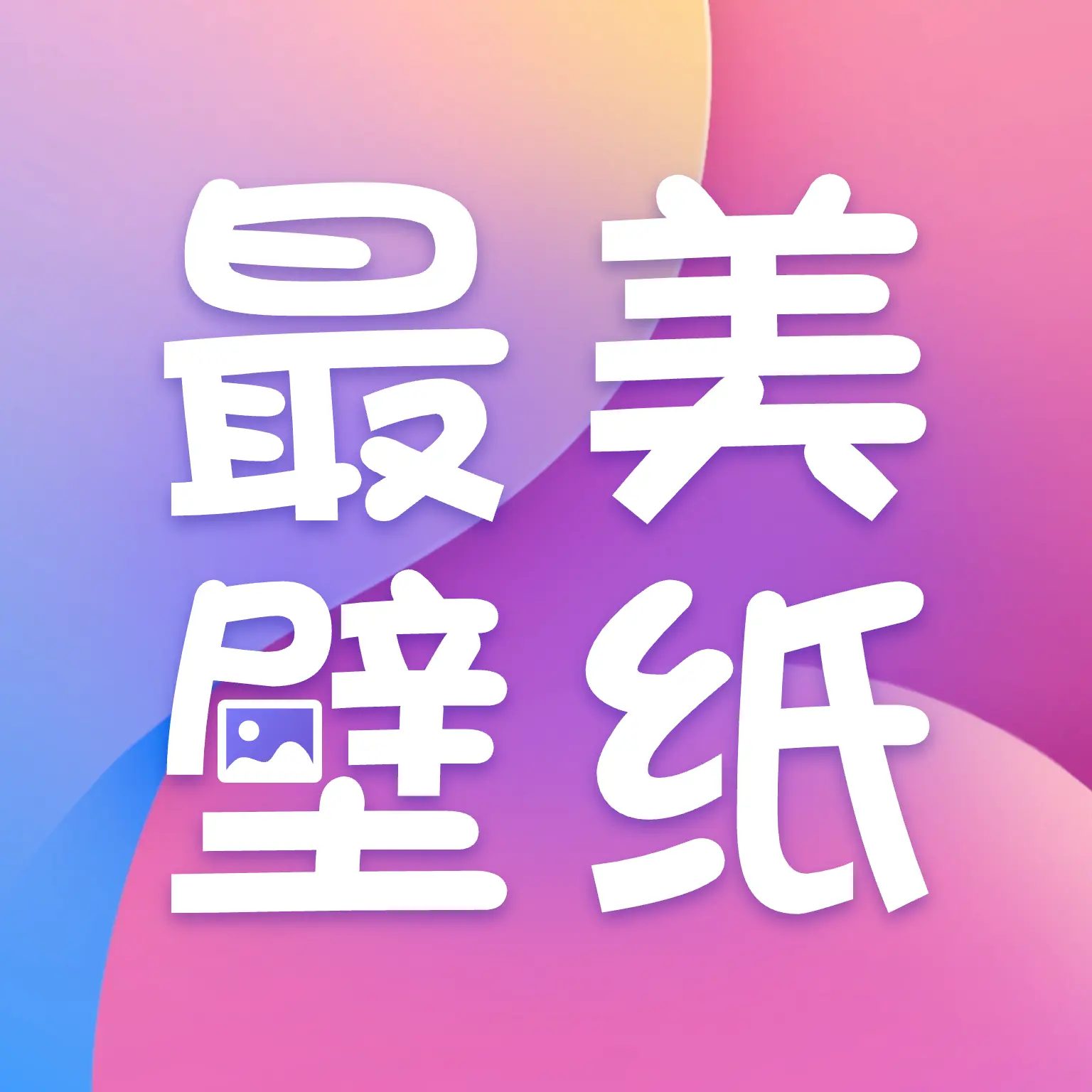 手机最美壁纸app