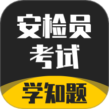 安检员考试学知题app