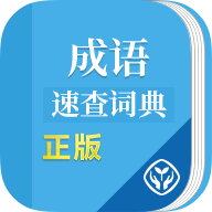 成语速查词典app