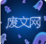 废文网app