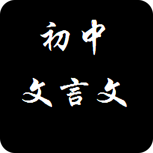 初中文言文合集app