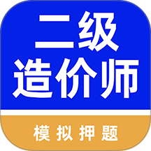 二级造价师牛题库软件