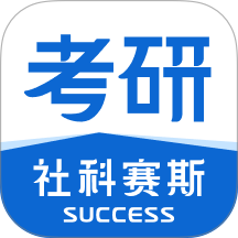 社科赛斯考研软件