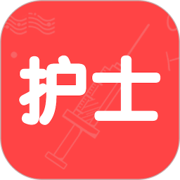 护士执业资格智题库app