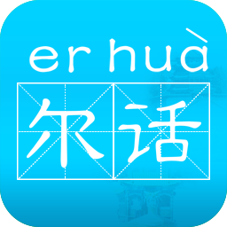 尔话软件