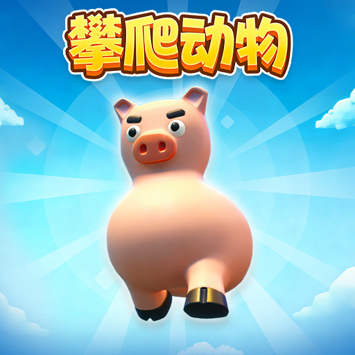攀爬动物游戏