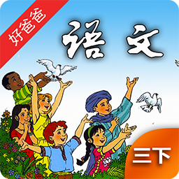 人教小学语文三下安卓版