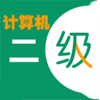 计算机二级C语言app
