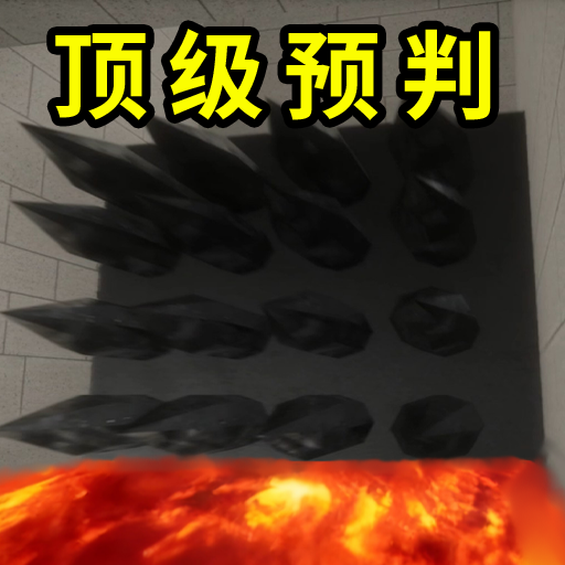 疯狂闯关模拟游戏