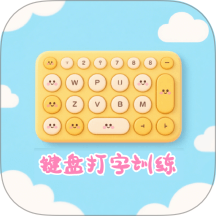 键盘打字训练手机版