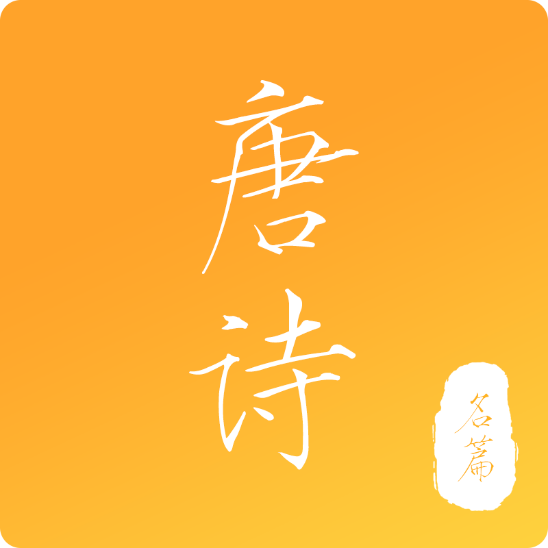 新唐诗三百首手机版