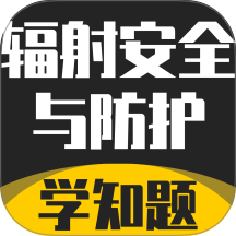 辐射安全与防护考试学知题app