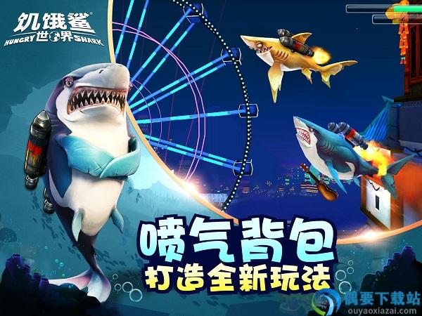 饥饿鲨世界最新版-0