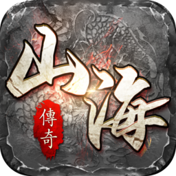 山海传奇游戏