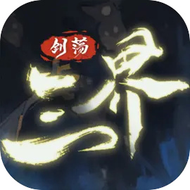 剑荡三界最新版
