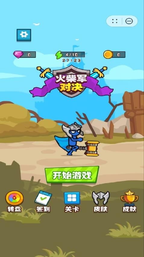 火柴军对决手游截图1
