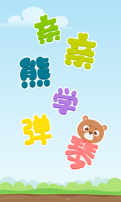 亲亲熊学弹琴最新版-2