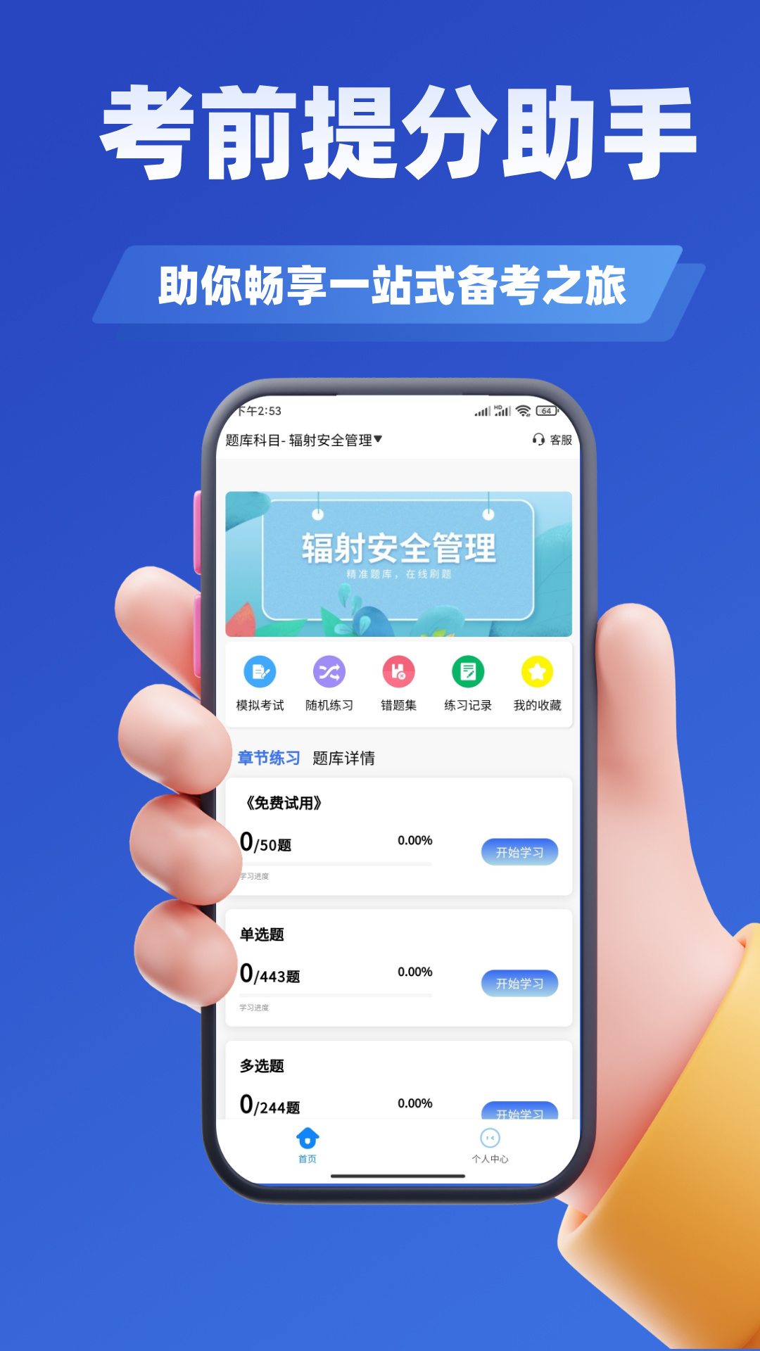辐射安全与防护考试学知题app-0