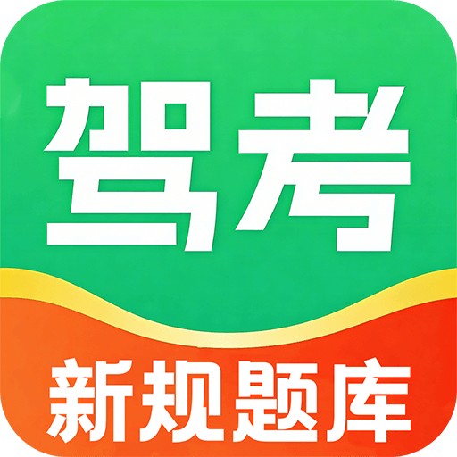 交通驾考速通app