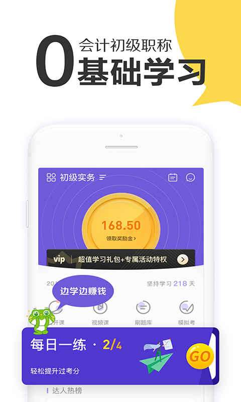 初级会计职称新网校app截图3