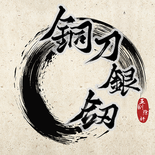 铜刀银剑游戏