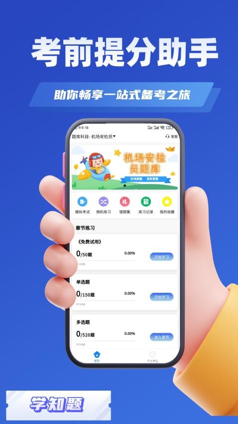 安检员考试学知题app-1