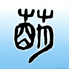 MoeDict软件