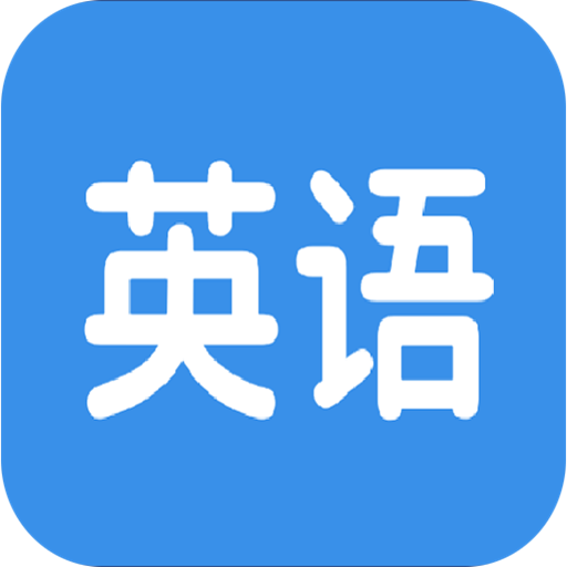 好奇免费背单词app