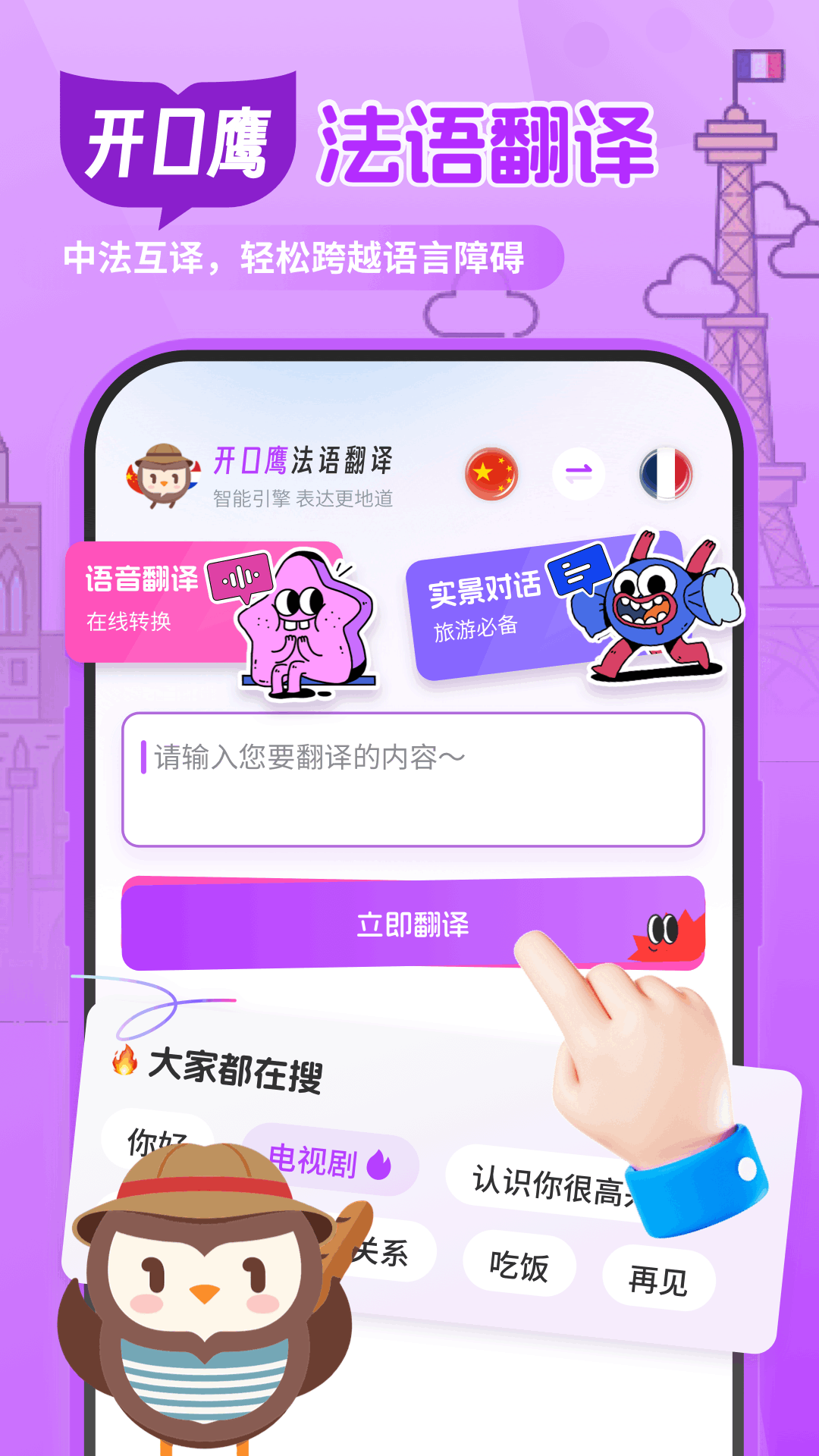 法语翻译助手app