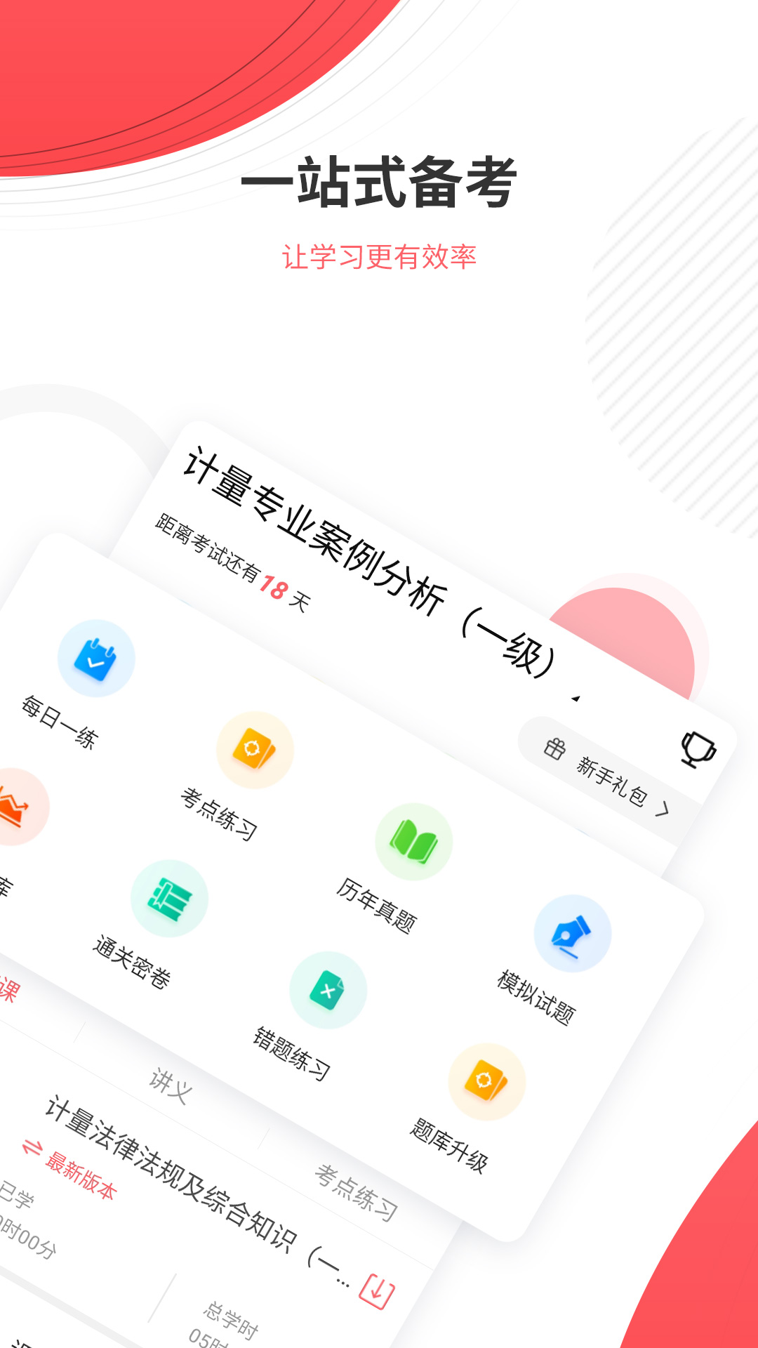 计量师优题库app截图1