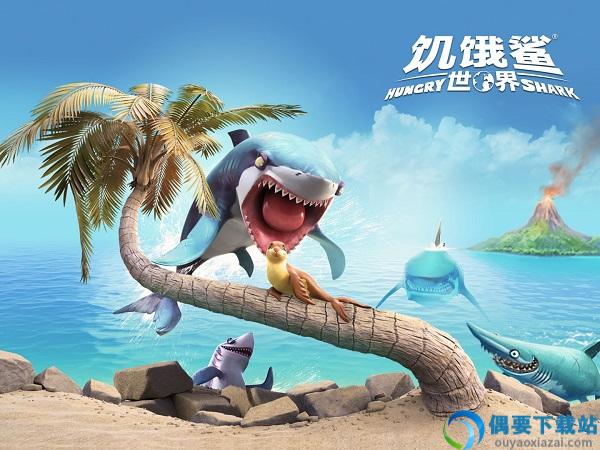 饥饿鲨世界最新版-1