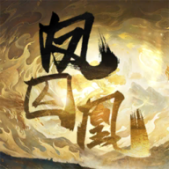 凤囚凰游戏