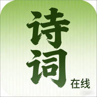 诗词在线app