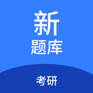 考研新题库app