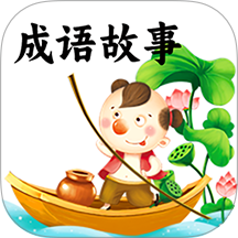 成语故事手机版