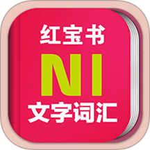 日语能力考N1红宝书app