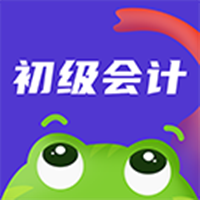 初级会计职称新网校app