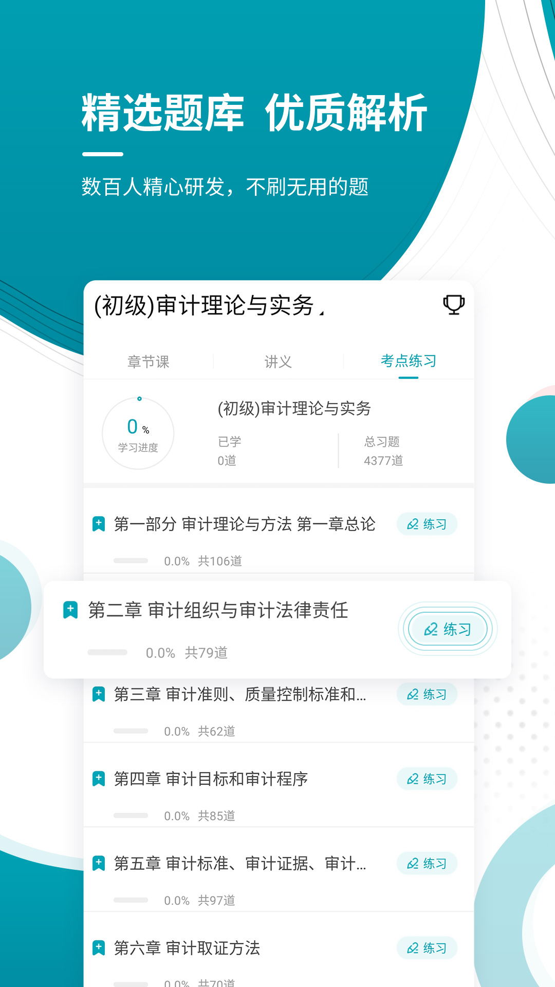 审计师优题库app截图3