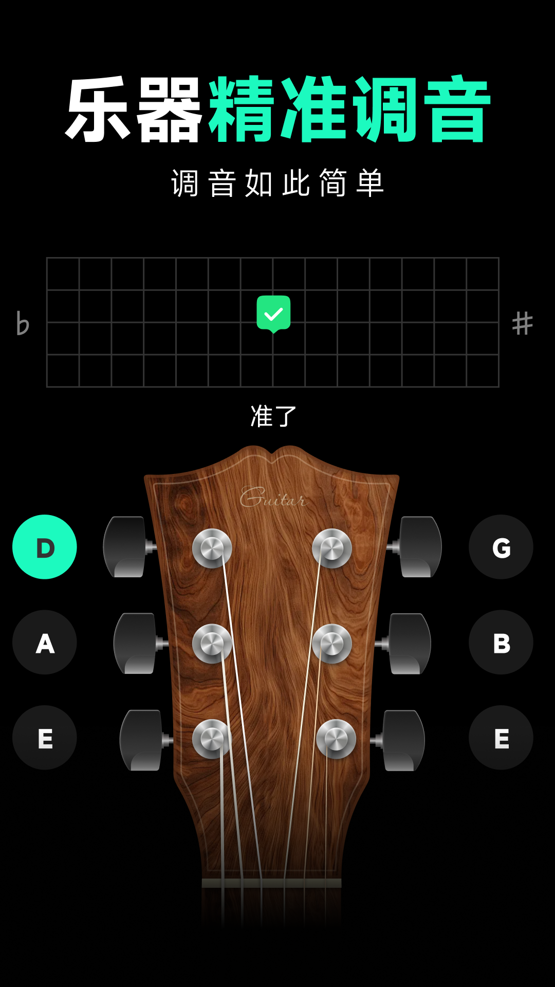 吉他guitar调音免费app截图1