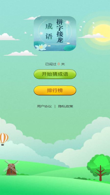 小接成语app-3