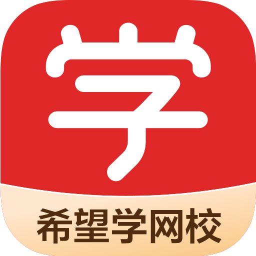 希望学网校手机版