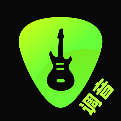 吉他guitar调音免费app
