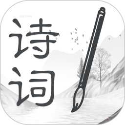 诗词大全app